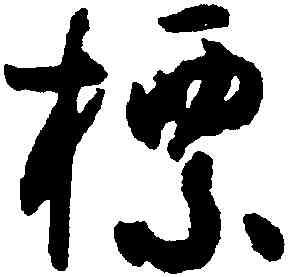 標,孫過庭,書法字典
